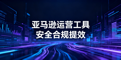 2026年亚马逊自动化运营工具选型指南