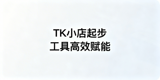 TikTok Shop新手高效起步：全链路工具选型指南