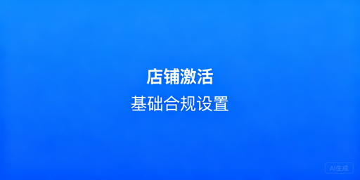 # 沃尔玛新店获批后 激活运营全流程操作指南