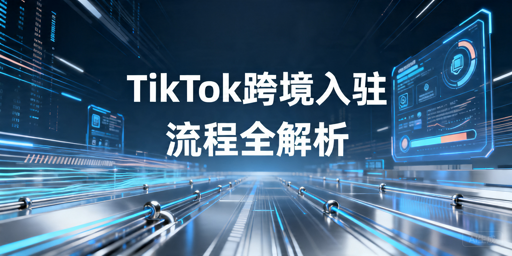 2026最新TikTok Shop大陆商家跨境店入驻指南