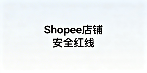 Shopee店铺账号安全：从权限到环境锁死风险