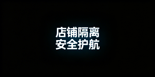 《跨境电商安全浏览器全指南：保障店铺资产安全》