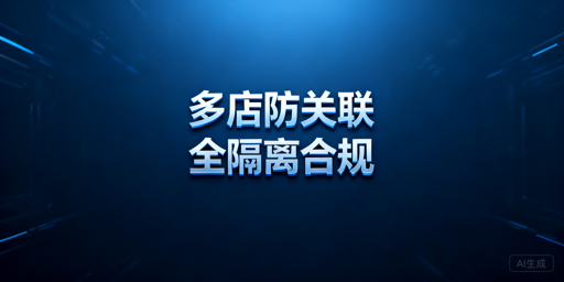 Shopee多账号团队防关联：全维度实操指南