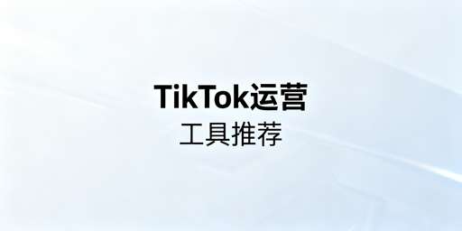 2026年TikTok Shop高效自动化运营工具推荐