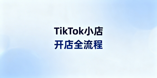 TikTok Shop开店全流程拆解及必备跨境工具推荐