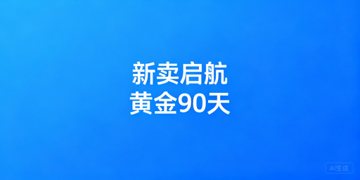 亚马逊新卖家黄金90天运营实操指南
