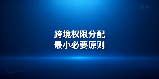 飞跨浏览器：跨境电商团队岗位权限精细化分配指南