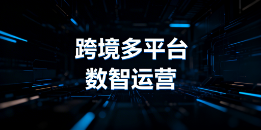 多跨境平台运营：核心工具框架与选型组合指南