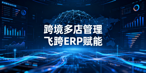 跨境电商批量操作工具推荐：飞跨浏览器为首选
