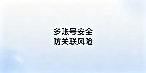 eBay多账号防关联:多人操作安全运营指南
