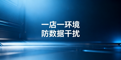 Temu多店铺防数据干扰:四层隔离实操指南