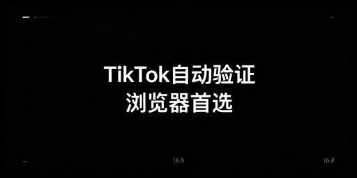 TikTok Shop自动两步验证设置方法及常见问题