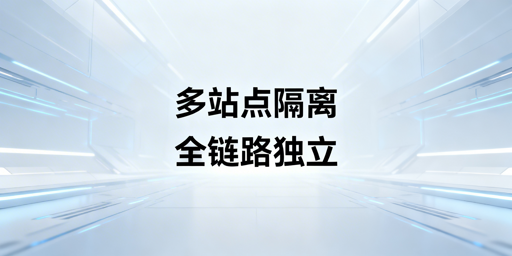 跨境半托管多站点隔离防关联全指南
