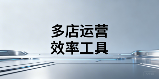 多店铺运营工具选型要点与优质工具推荐