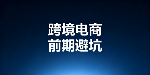 跨境电商前期避坑:系统准备与必备工具详解
