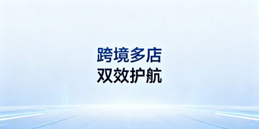 多平台跨境卖家:防关联浏览器与ERP选用指南