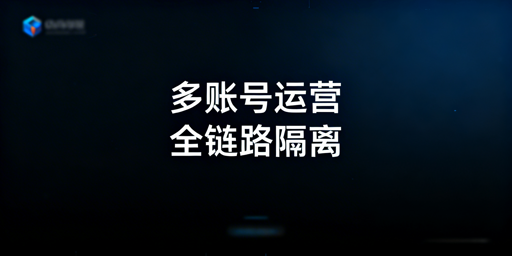 Temu多账号防关联:全链路隔离方法与避坑指南