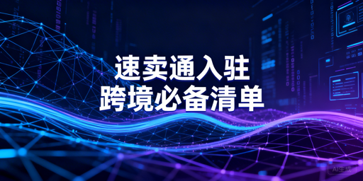 速卖通入驻全准备清单及飞跨浏览器推荐