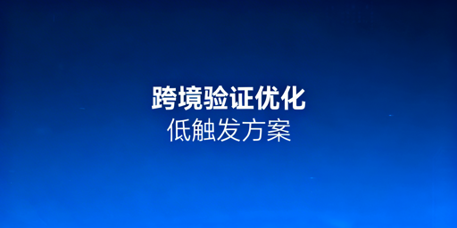 跨境卖家降低二步验证触发率全指南
