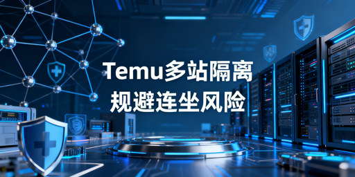 Temu半托管多站点环境隔离：规避连坐风险实操指南