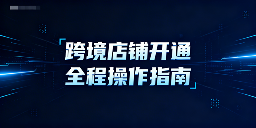 TikTok Shop新手跨境开店全流程及工具指南
