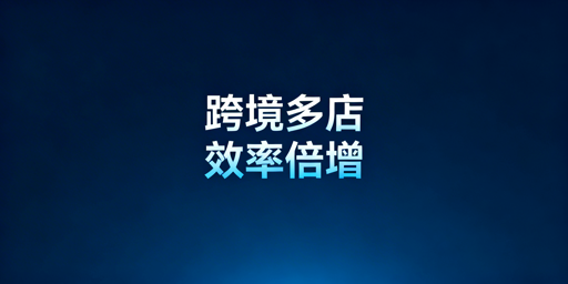 跨境铺货卖家刚需：多店铺管理浏览器合规提效与选型