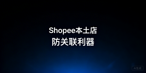 《Shopee本土店防关联浏览器使用指南》