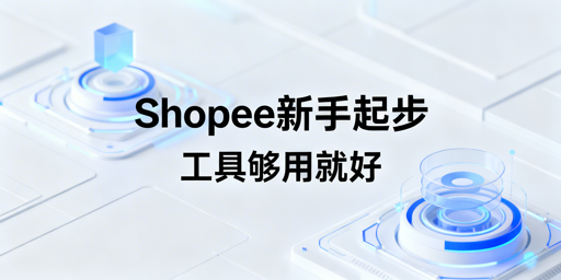 Shopee新手起步：核心原则与必备工具推荐