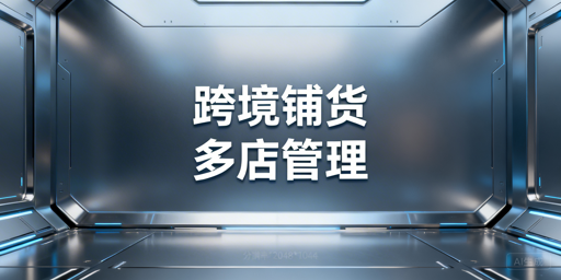 多店铺管理浏览器:跨境铺货安全提效降本核心工具