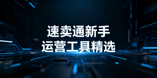 速卖通新手核心运营工具实用推荐