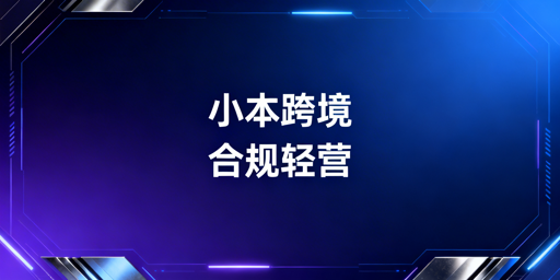 小成本入局跨境电商从0到1落地全攻略