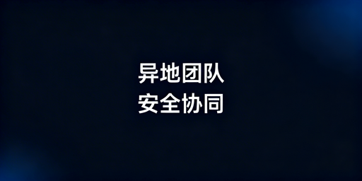 异地办公防关联:飞跨浏览器安全协同实操全指南