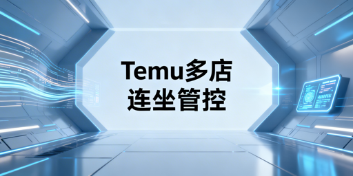 2026最新Temu多店连坐制规则与风险规避指南