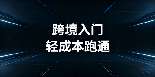 跨境电商新手30天从0到1入门实操指南