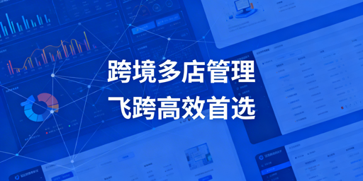 跨境卖家高效多店铺管理工具推荐及选择指南