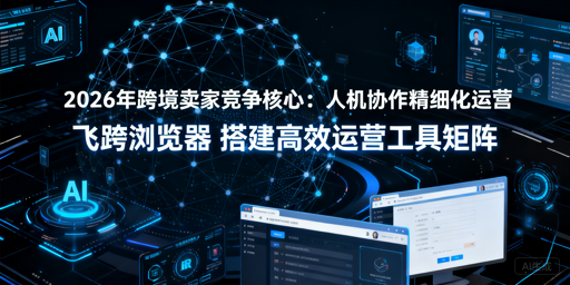 2026跨境卖家精细化运营 工具矩阵搭建全攻略