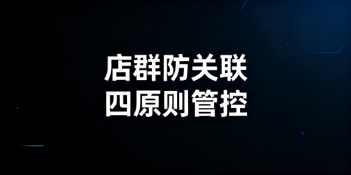 TikTok Shop团队防关联：全维度合规管控实操指南