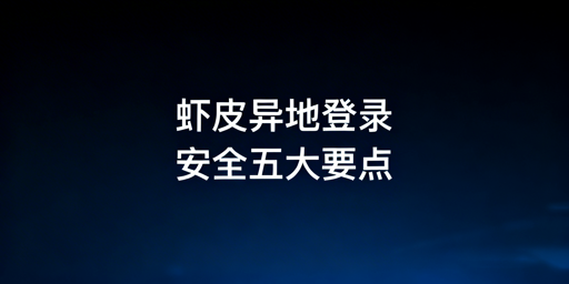 Shopee异地登录:风控规避与安全操作指南