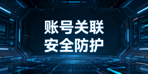 跨境店铺账号关联:申诉方法及防再犯实用攻略