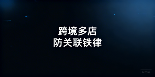 跨境电商多店铺防关联全维度实操指南