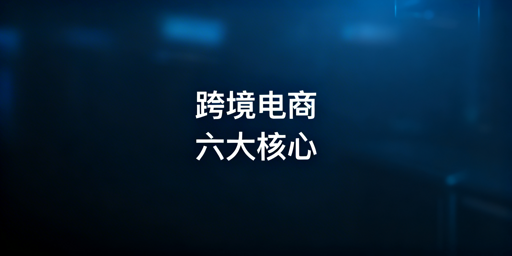 从0到1：跨境电商店铺稳定经营全链路搭建