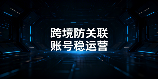 跨境账号防关联全攻略：飞跨浏览器保驾护航