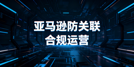 亚马逊账号防关联全攻略及解封方案