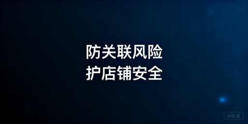 亚马逊多店铺防关联：全维度实操方案与工具推荐