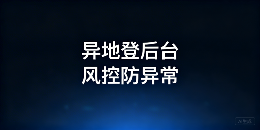多人异地登录电商后台:防异常判定实操指南