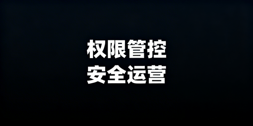 跨境电商团队员工权限分配实操方案及工具推荐