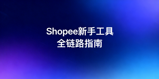 Shopee新手必备：免费/低费全链路运营工具指南