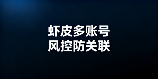 Shopee多人登录防关联实操指南