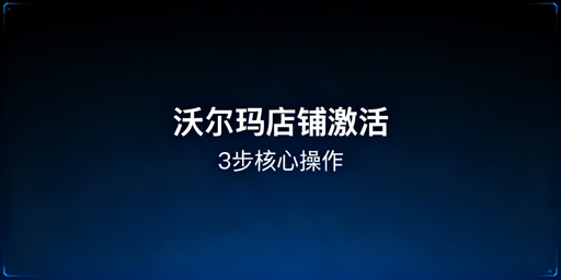 2026年沃尔玛店铺下店后激活流程及运营全指南