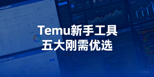 2026年Temu新手入驻必备工具清单